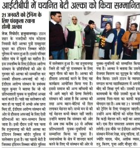 ITBP में चयनित बेटी अलका को किया समान्नित